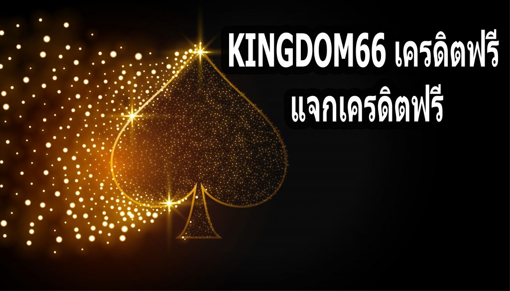 KINGDOM66 เครดิตฟรี